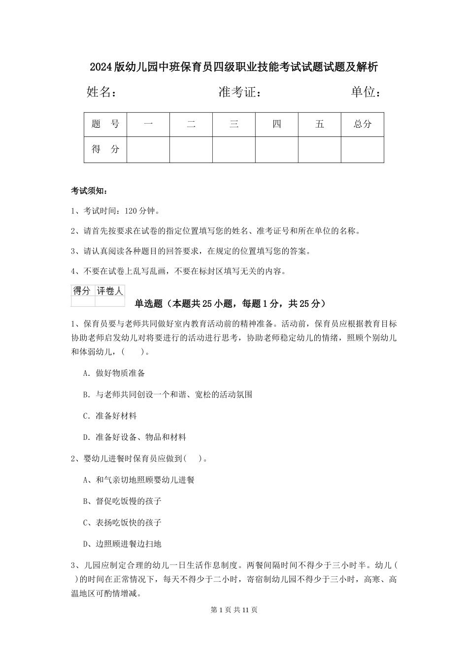 2018版幼儿园中班保育员四级职业技能考试试题试题及解析_第1页