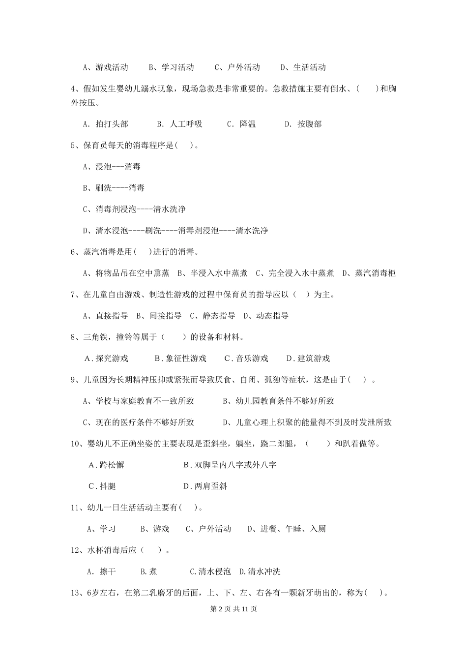 2018版幼儿园中班保育员四级职业技能考试试题试题及解析_第2页