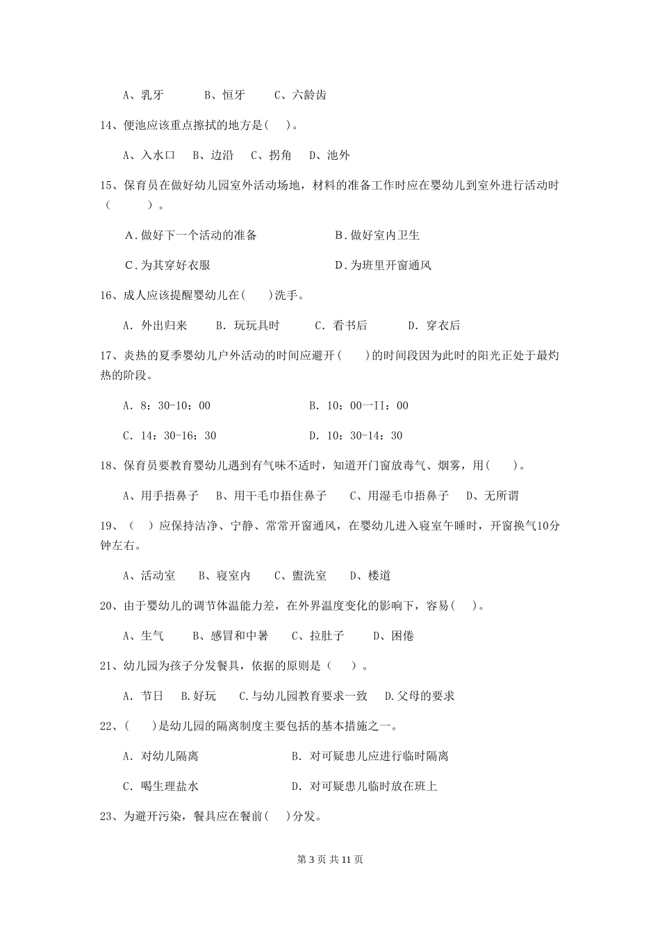 2018版幼儿园中班保育员四级职业技能考试试题试题及解析_第3页