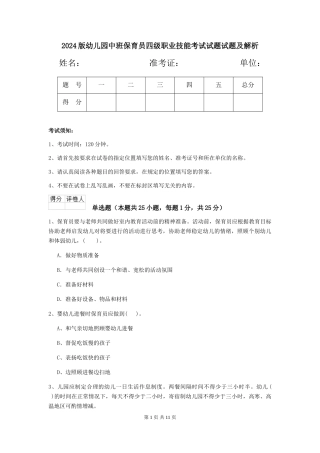 2018版幼儿园中班保育员四级职业技能考试试题试题及解析