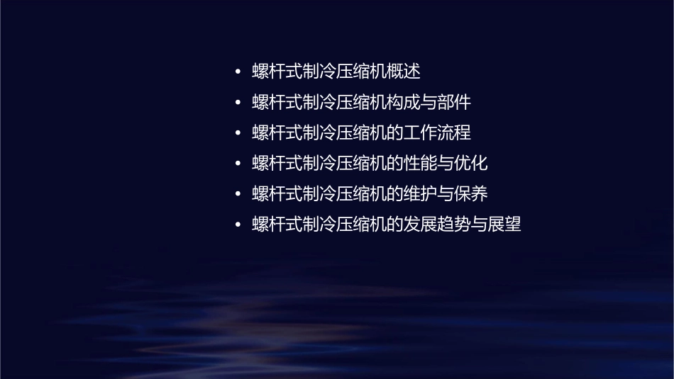 螺杆式制冷压缩机原理教材课件_第2页