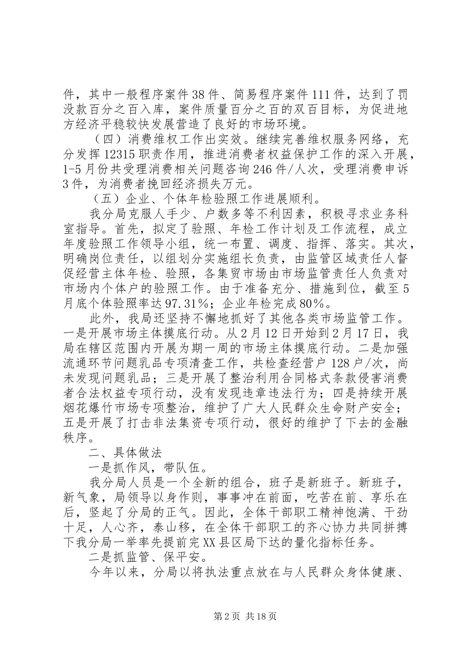 工商局XX年上半年工作总结及下半年工作打算_第2页