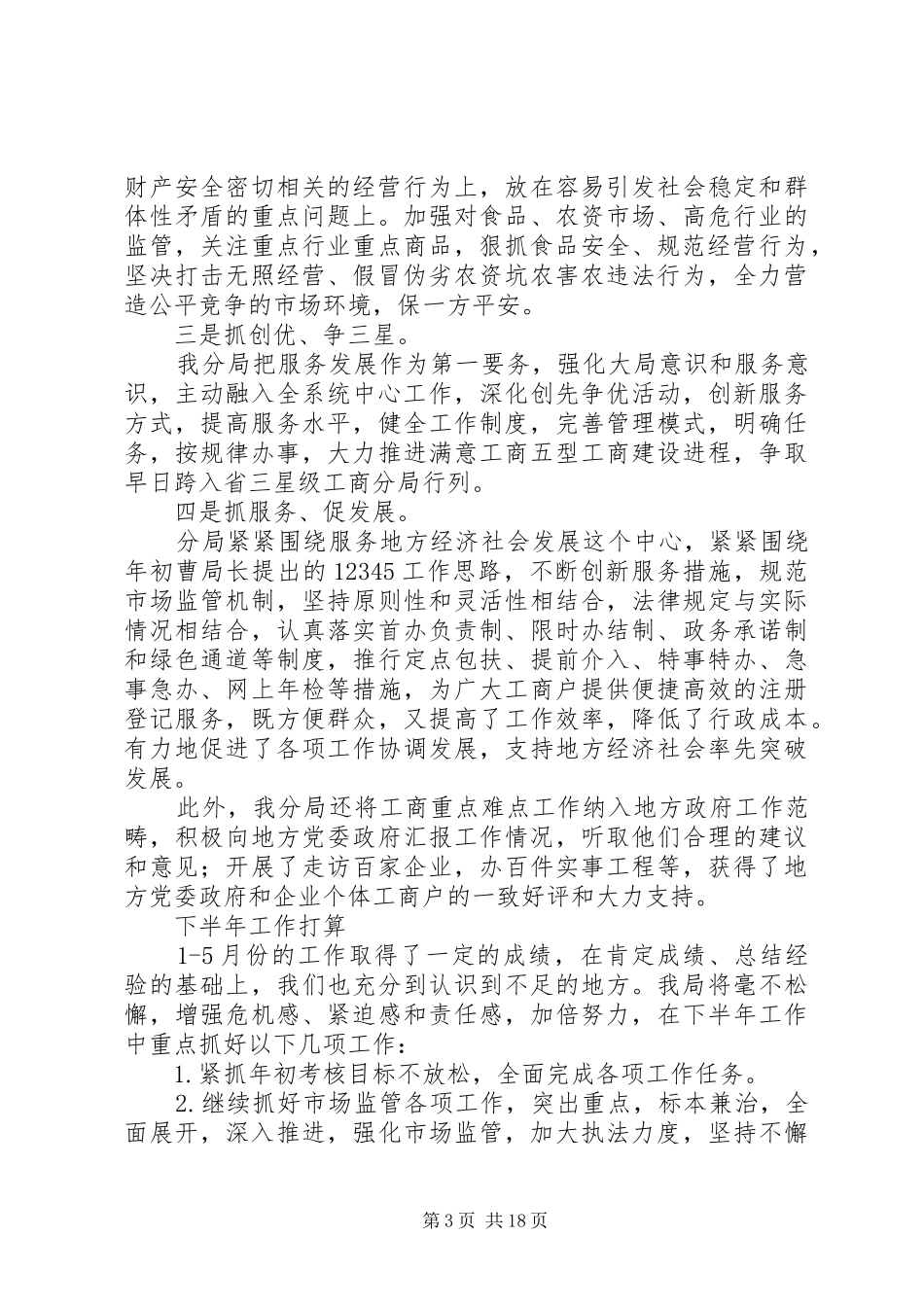 工商局XX年上半年工作总结及下半年工作打算_第3页