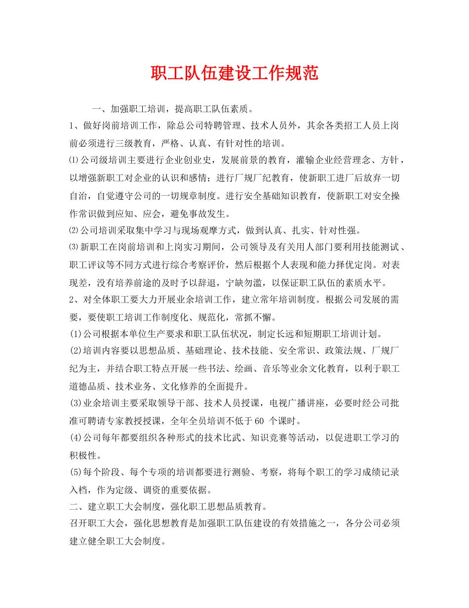 《安全管理制度》之职工队伍建设工作规范 _第1页