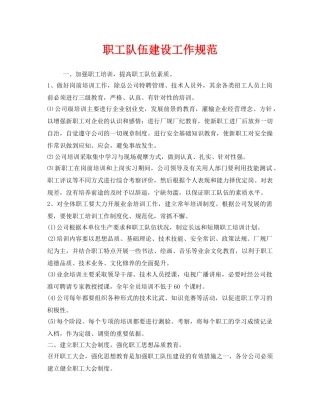 《安全管理制度》之职工队伍建设工作规范 