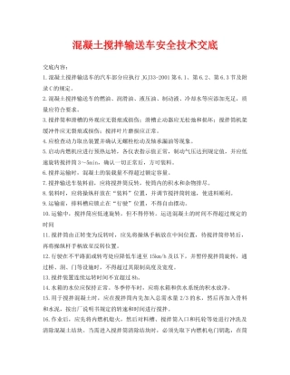 《管理资料-技术交底》之混凝土搅拌输送车安全技术交底 