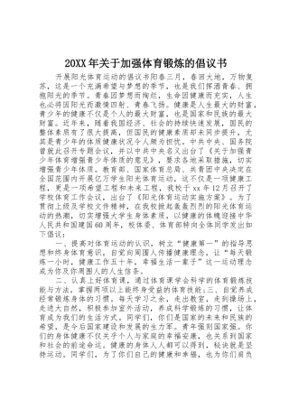 20XX年关于加强体育锻炼的倡议书范文大全