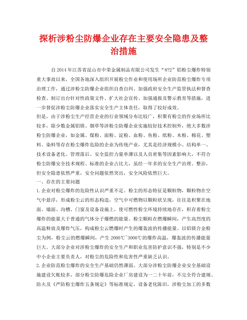 《安全管理职业卫生》之探析涉粉尘防爆企业存在主要安全隐患及整治措施 _第1页