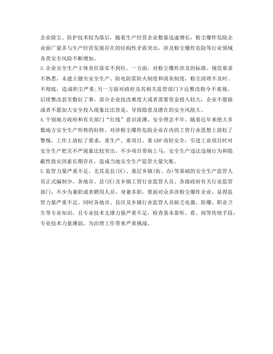 《安全管理职业卫生》之探析涉粉尘防爆企业存在主要安全隐患及整治措施 _第2页