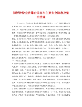 《安全管理职业卫生》之探析涉粉尘防爆企业存在主要安全隐患及整治措施 