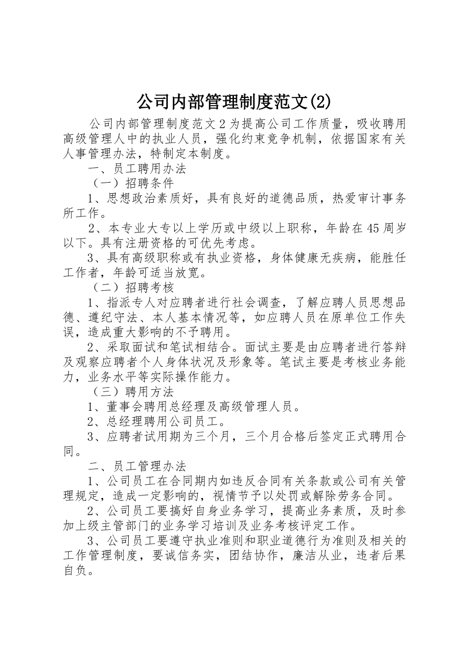 公司内部规章制度管理范文_第1页