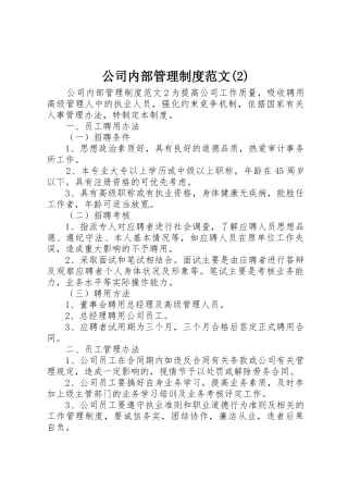 公司内部规章制度管理范文
