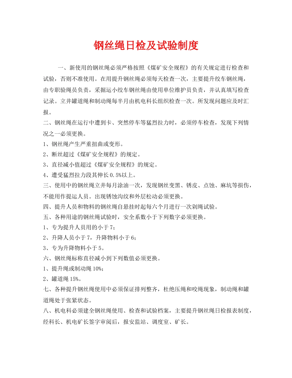 《安全管理制度》之钢丝绳日检及试验制度 _第1页