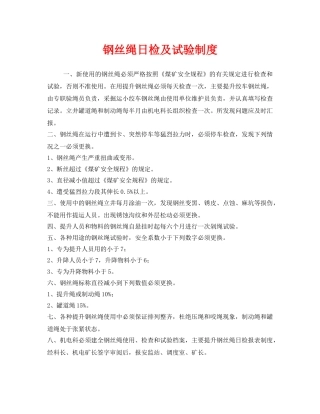 《安全管理制度》之钢丝绳日检及试验制度 