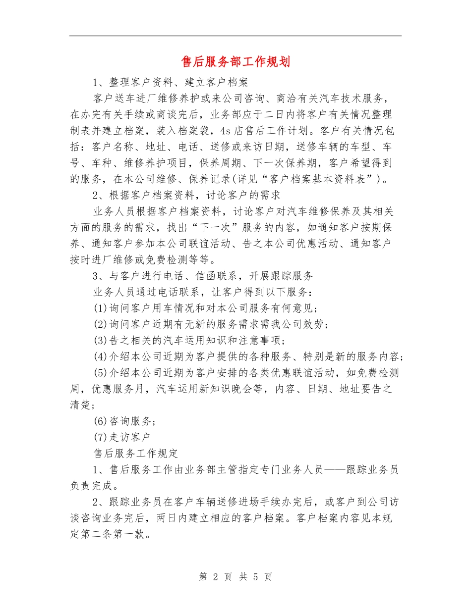 售后服务部工作规划_第2页
