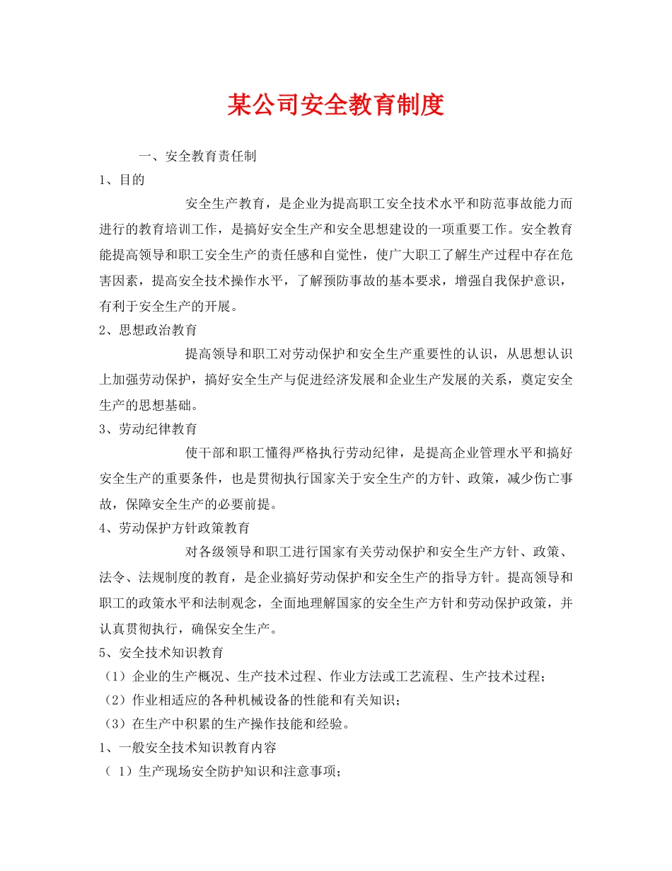 《安全管理制度》之某公司安全教育制度 _第1页