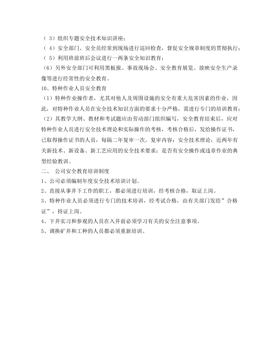 《安全管理制度》之某公司安全教育制度 _第3页