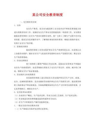 《安全管理制度》之某公司安全教育制度 