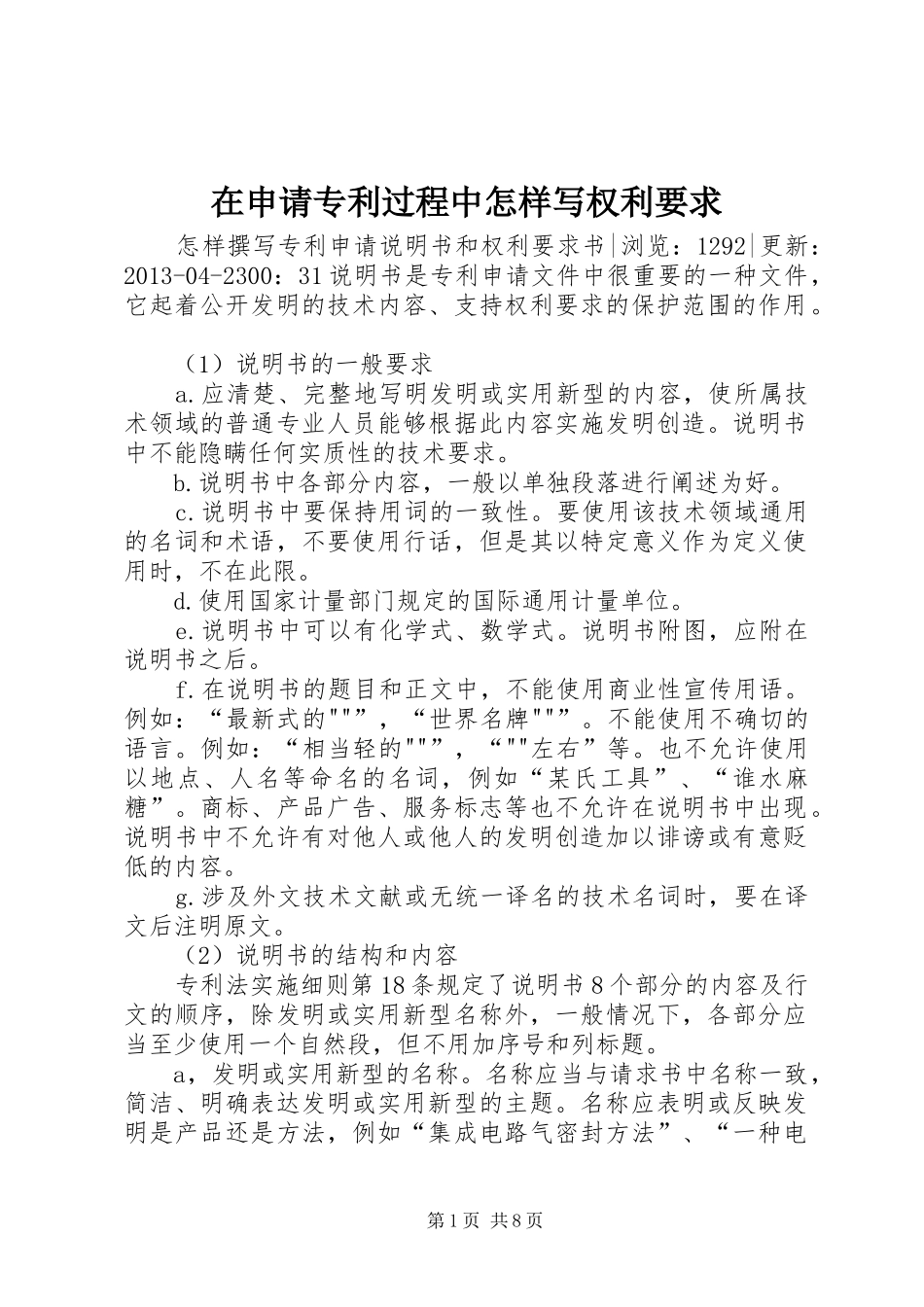 在申请专利过程中怎样写权利要求 _第1页