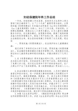 妇幼保健院年终工作总结