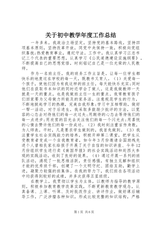 关于初中教学年度工作总结