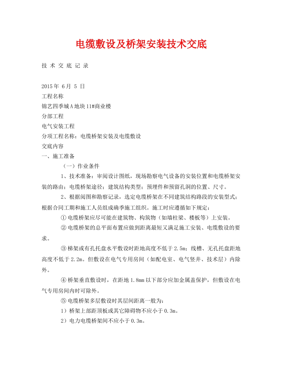 《管理资料-技术交底》之电缆敷设及桥架安装技术交底 _第1页