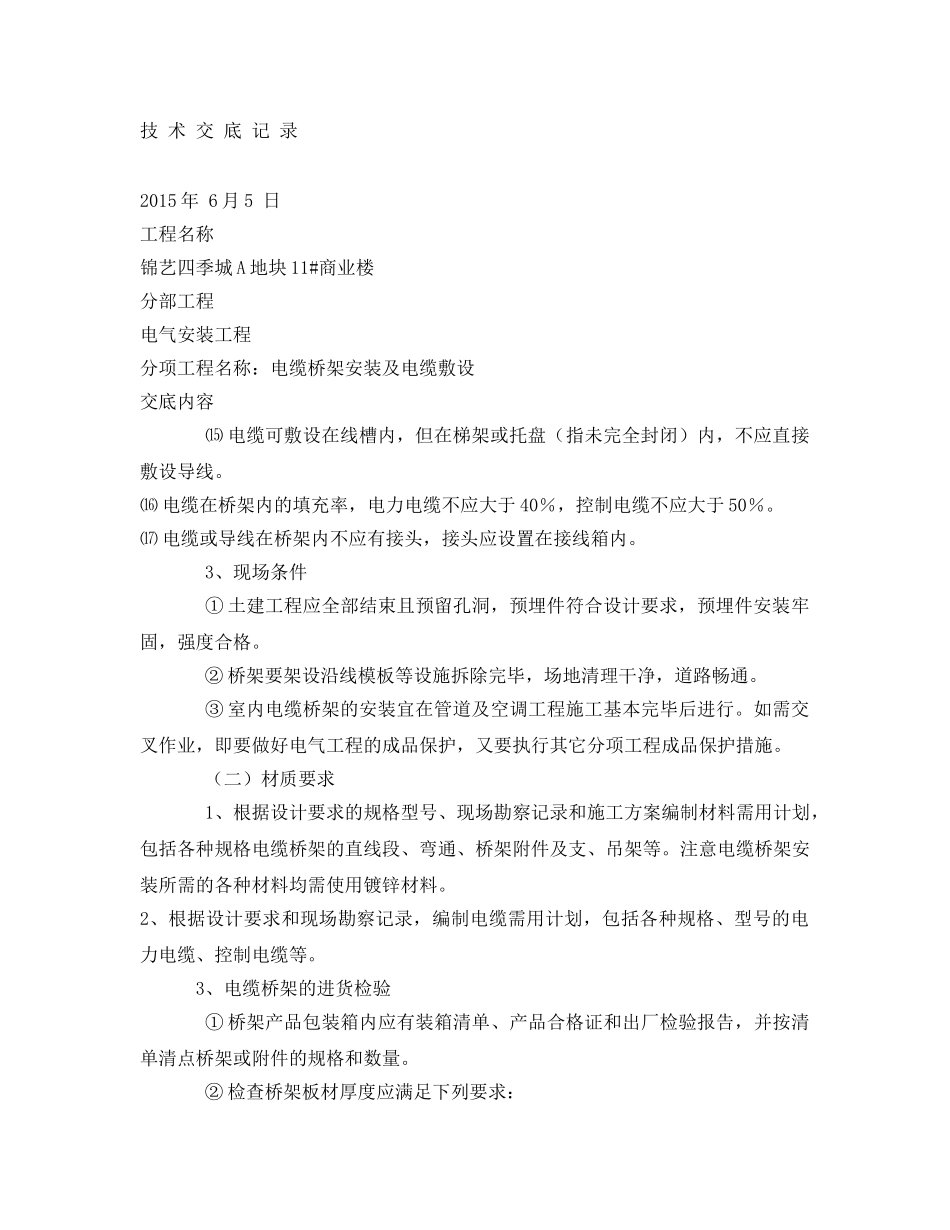 《管理资料-技术交底》之电缆敷设及桥架安装技术交底 _第3页