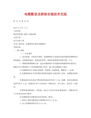《管理资料-技术交底》之电缆敷设及桥架安装技术交底 