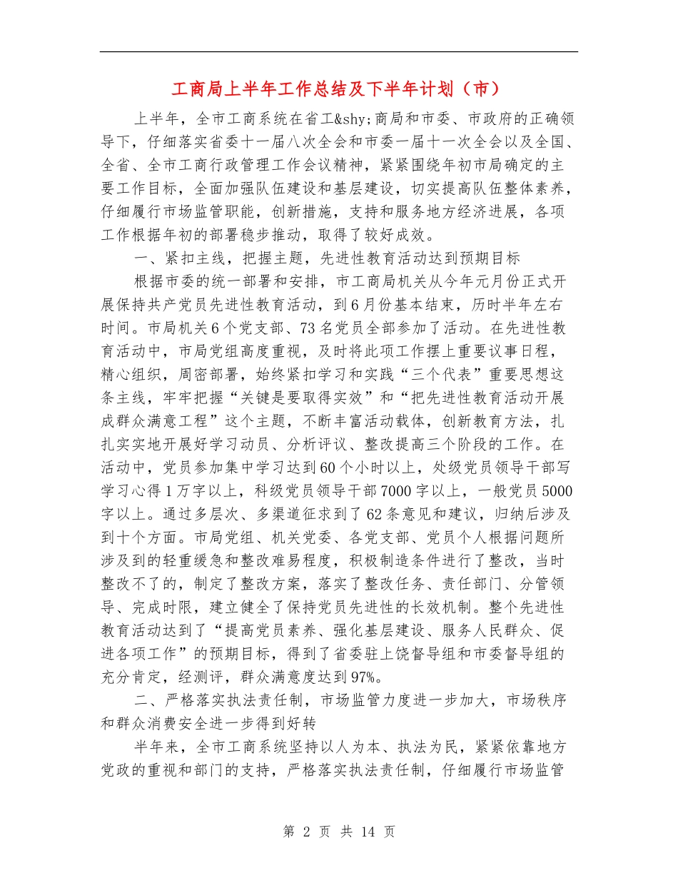 工商局上半年工作总结及下半年计划_第2页