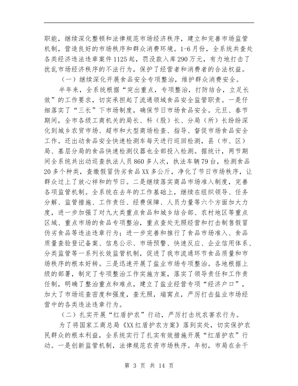 工商局上半年工作总结及下半年计划_第3页