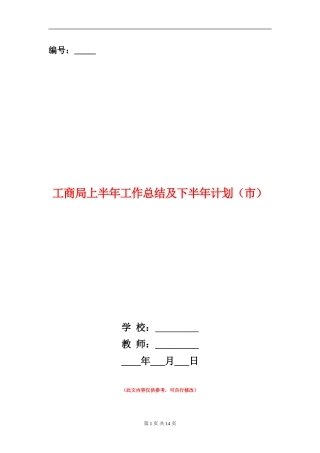工商局上半年工作总结及下半年计划