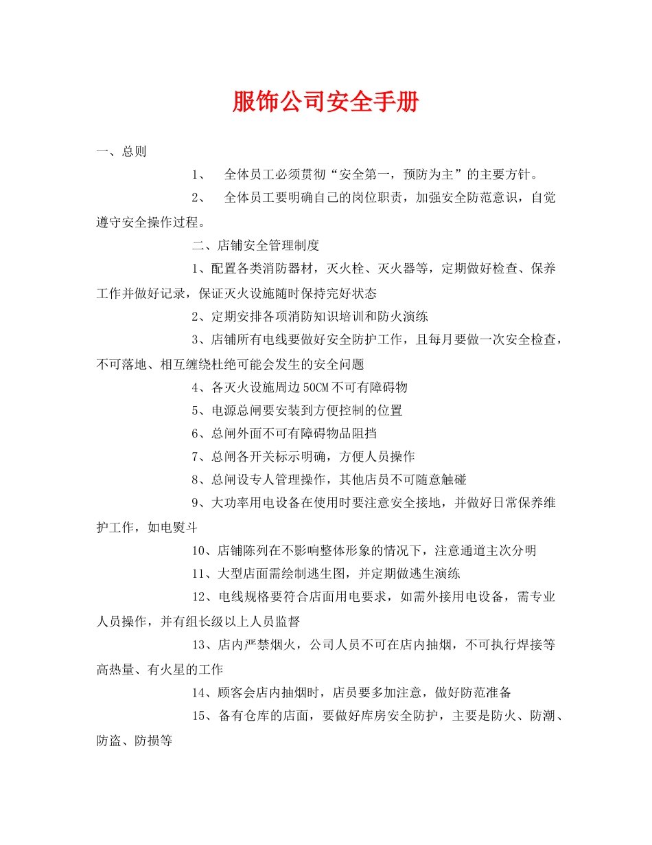 《安全管理资料》之服饰公司安全手册 _第1页