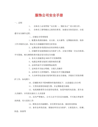 《安全管理资料》之服饰公司安全手册 
