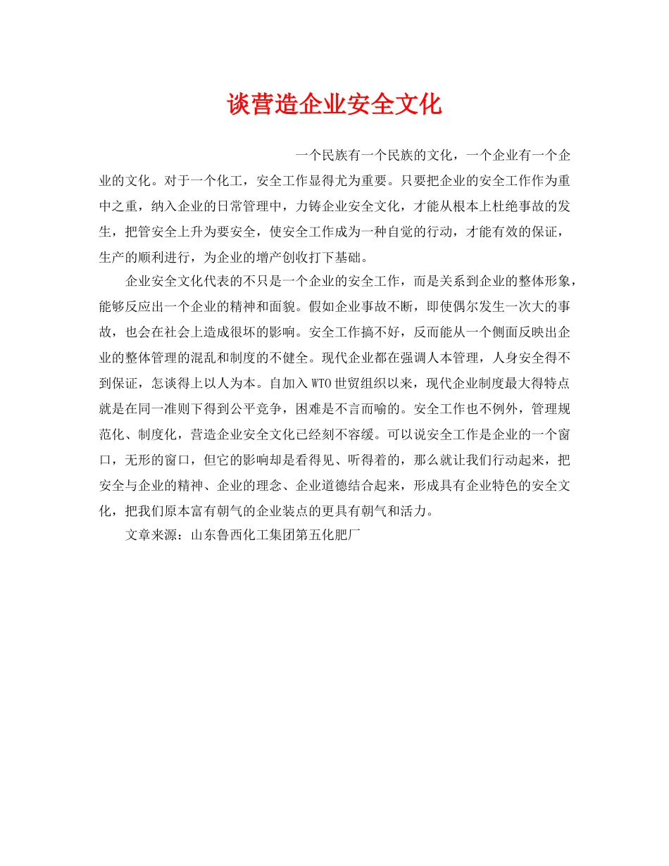 《安全文化》之谈营造企业安全文化 _第1页