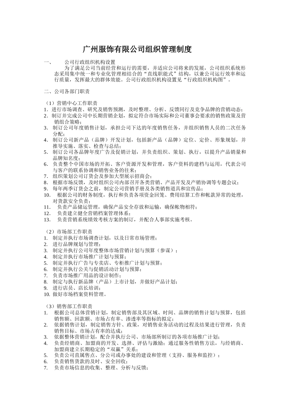 某服饰公司组织结构与岗位职责说明_第1页