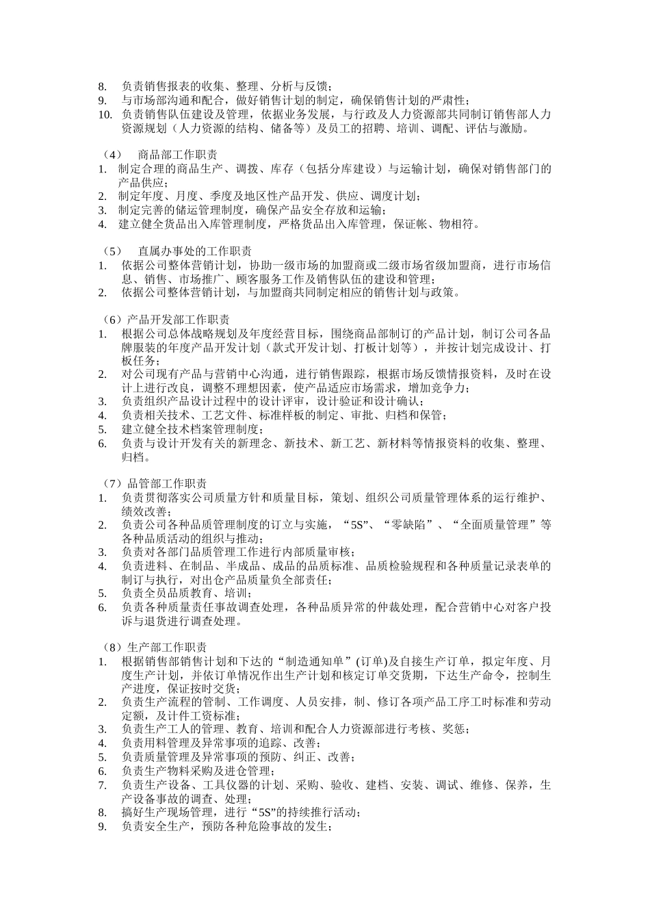 某服饰公司组织结构与岗位职责说明_第2页