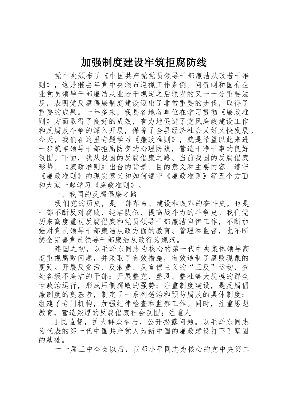 加强规章制度建设牢筑拒腐防线 _第1页