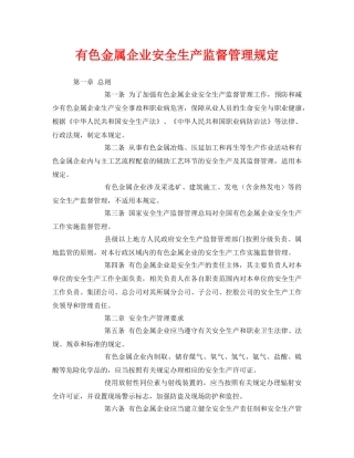 《安全管理制度》之有色金属企业安全生产监督管理规定 