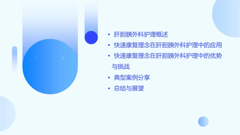 肝胆胰外科快速康复理念护理课件_第2页