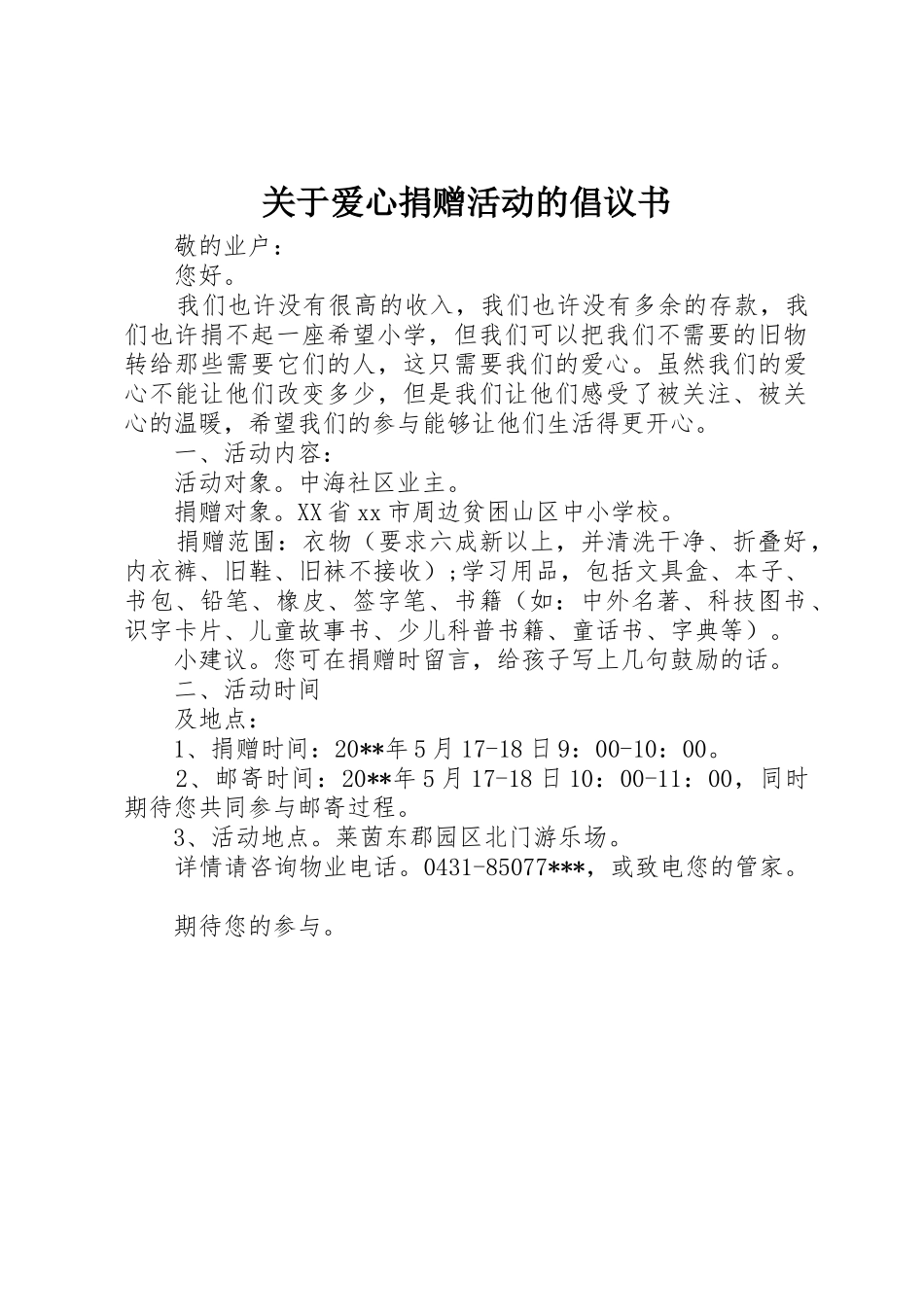 关于爱心捐赠活动的倡议书范文_第1页