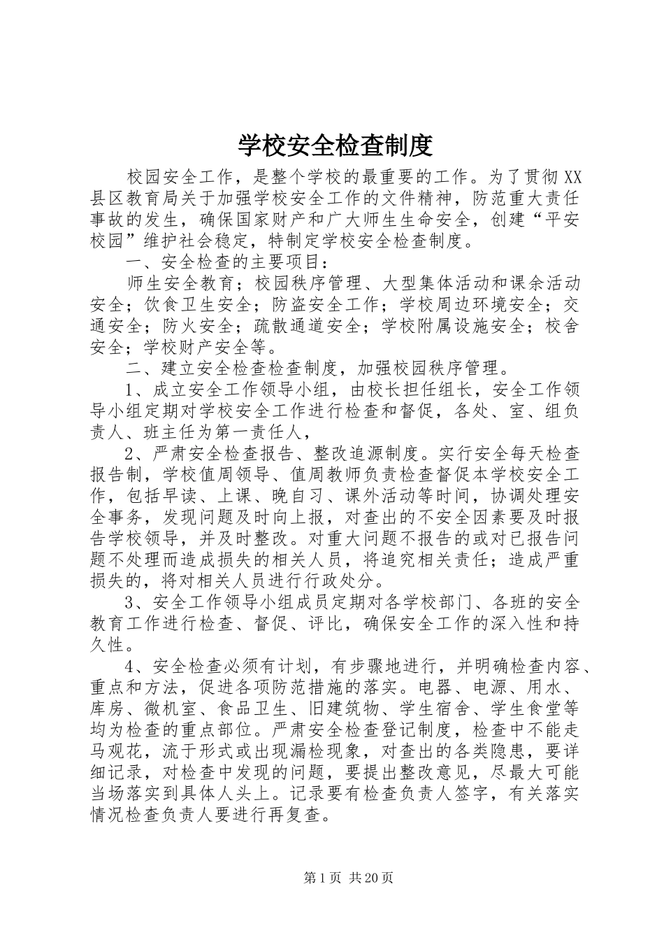 学校安全检查规章制度细则_第1页