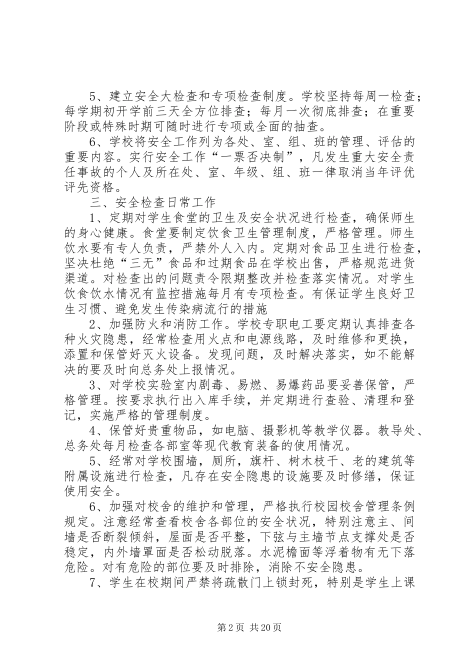 学校安全检查规章制度细则_第2页