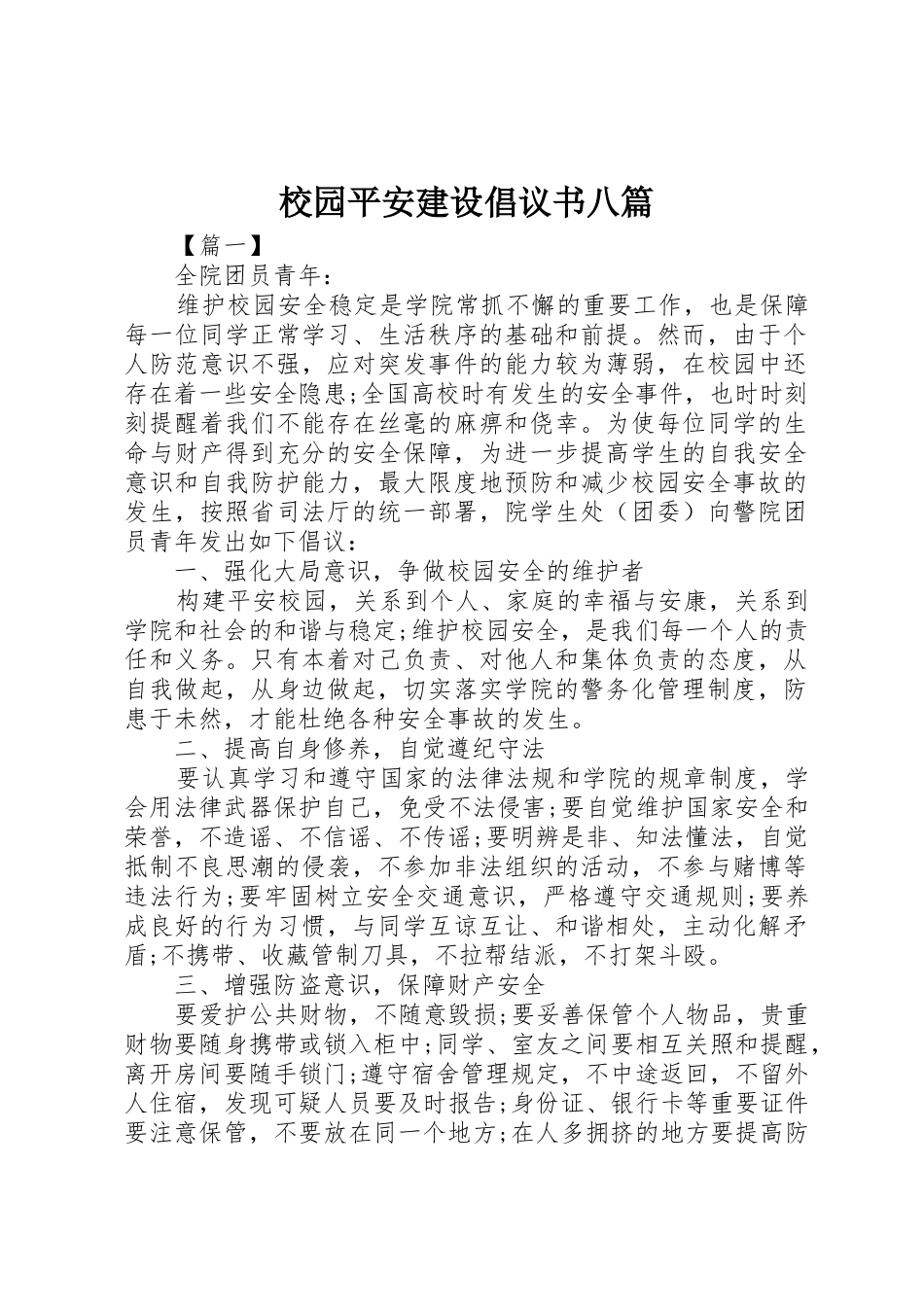 校园平安建设倡议书范文八篇_1_第1页