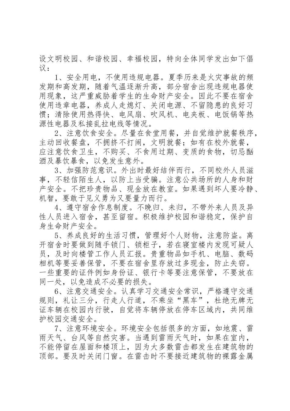 校园平安建设倡议书范文八篇_1_第3页