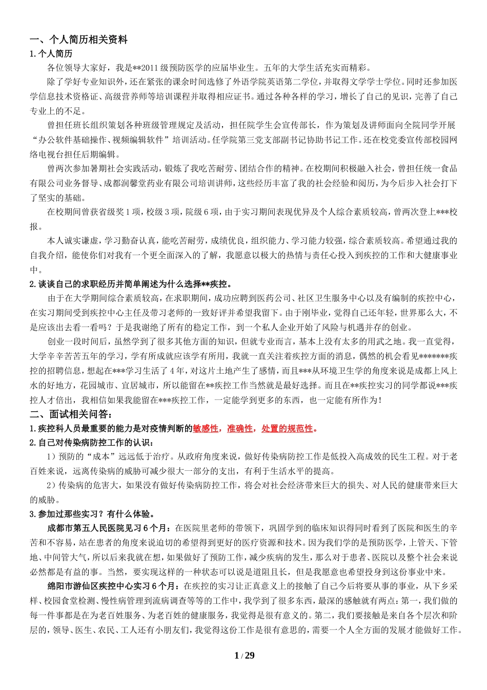 疾控中心面试范本_第1页