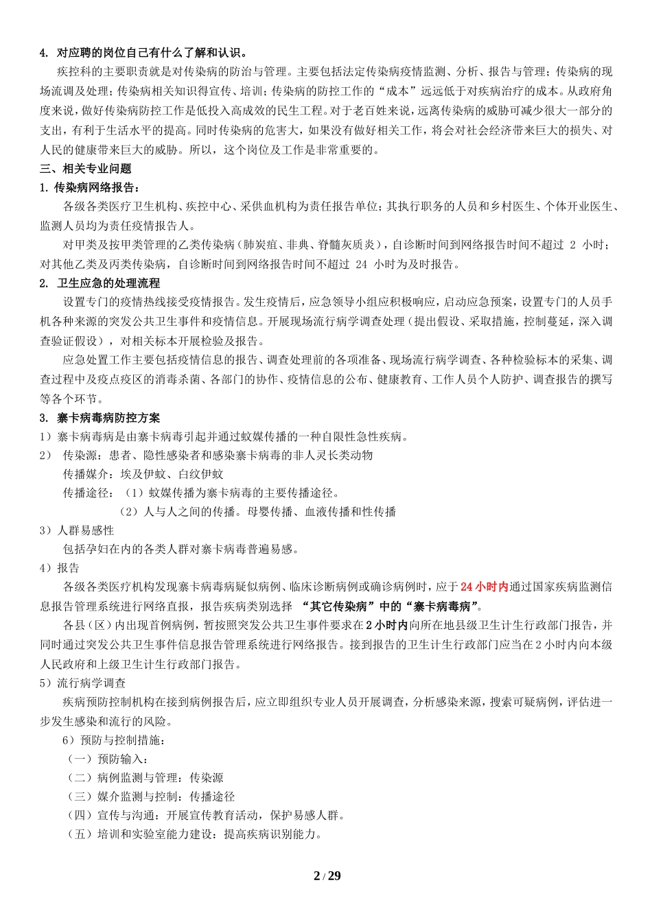 疾控中心面试范本_第2页