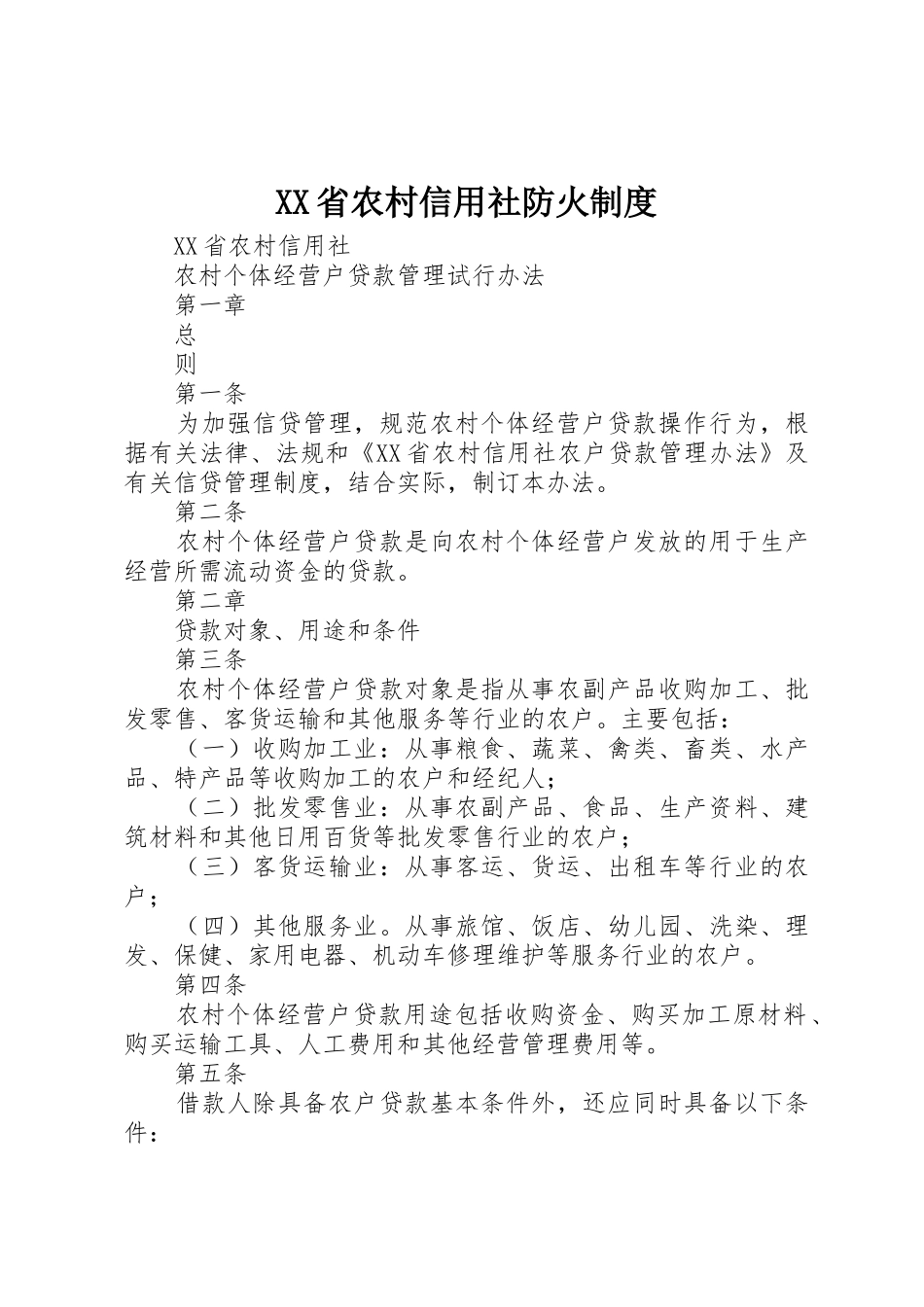 省农村信用社防火规章制度细则_第1页