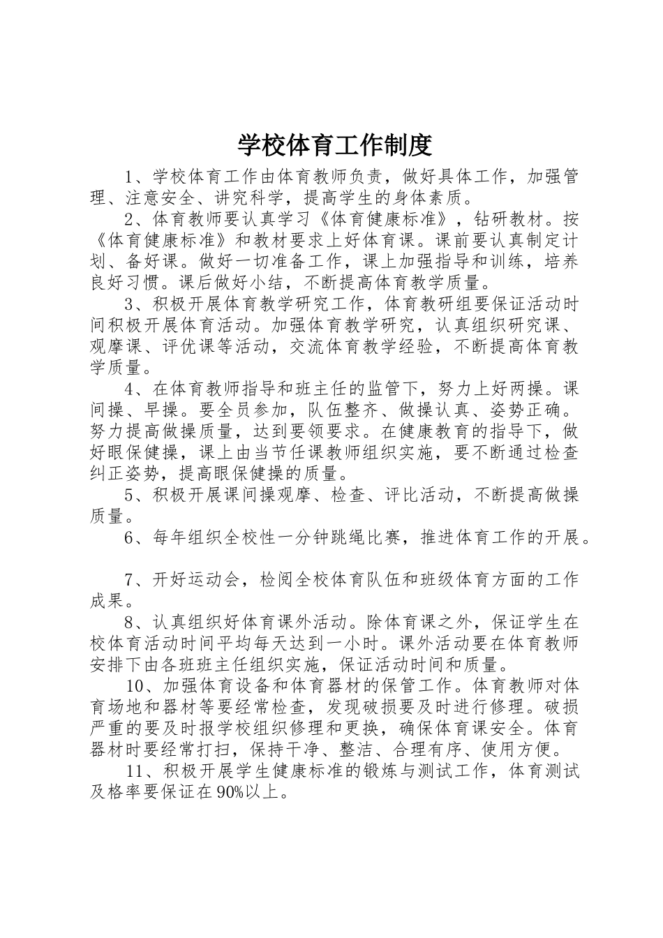 学校体育工作管理规章制度_第1页