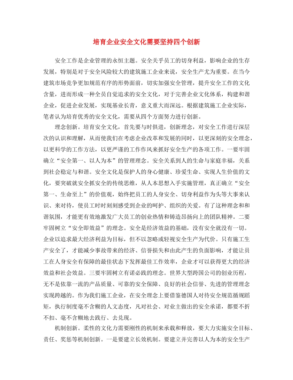 《安全文化》之培育企业安全文化 需要坚持四个创新 _第1页