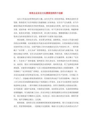 《安全文化》之培育企业安全文化 需要坚持四个创新 